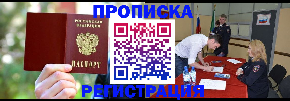 прописка регистрация в Алдане